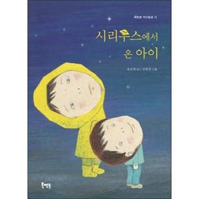 시리우스에서 온 아이 (북멘토 가치동화 15)