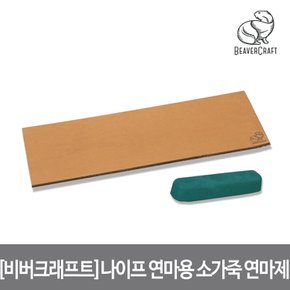 나이프 연마용 소가죽 200X75mm 연마제 포함 Leather Strop 우드 카빙 LS2P1