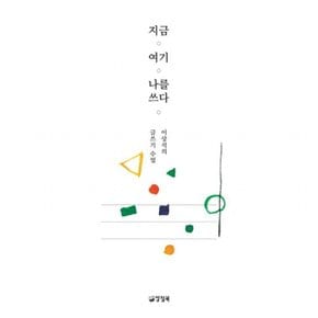 지금 여기 나를 쓰다 : 이상석의 글쓰기 수업