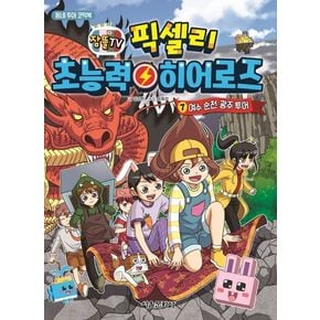 픽셀리 초능력 히어로즈 7: 여수, 순천, 광주 투어