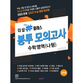 더 샵클래스 봉투모의고사 수학영역 나형 (2020년)