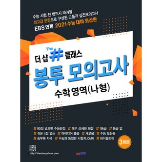 밀크북 더 샵클래스 봉투모의고사 수학영역 나형 (2020년)