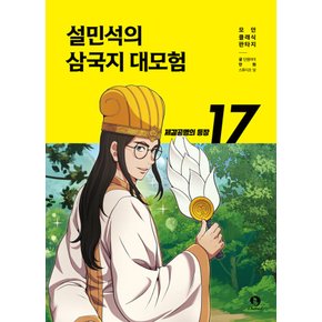 단꿈아이 설민석의 삼국지 대모험 17 - 제갈공명의 등장