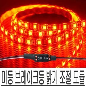 LED바 브레이크등 미등 밝기 조절 모듈 12V 24V X ( 2매입 )