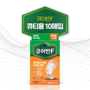 대원제약 큐어반 F 큐티용 10매 살균제 첨가 고탄력 밴드 생활방수 밴드