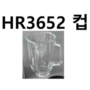 HR3652 믹서기 컵(용기)  믹서기날 필립스 부품 정품