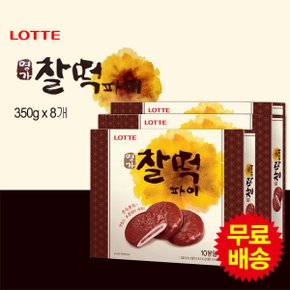 명가찰떡초코 대용량(350gx8개)