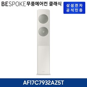 BESPOKE 무풍에어컨클래식 스탠드형 AF17C7932AZ5T [기본설치비무료]