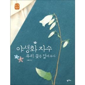 야생화 자수 우리 꽃을 곁에 두다 (수작 느리게 만드는 특별한 이야기 3)