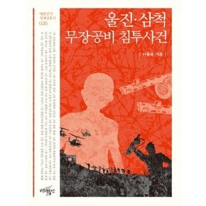 울진 삼척 무장공비 침투사건 (대한민국 정체성 총서 26)