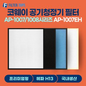 공기청정기 필터 AP-1007EH 호환 프리미엄형