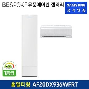 [삼성직배송] 삼성 비스포크 무풍 에어컨 갤러리[AF20DX936WFRT][홈멀티형]