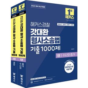 2025 해커스경찰 갓대환 형사소송법 기출 1000제 수사와 증거+공판 세트