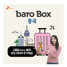 바로박스 baro Box 중국 / 해외 포켓 와이파이 / 추가 로밍 데이터 제공