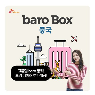  바로박스 baro Box 중국 / 해외 포켓 와이파이 / 추가 로밍 데이터 제공