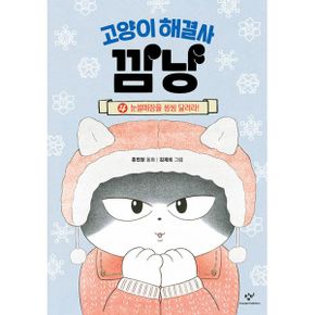 고양이 해결사 깜냥 4 : 눈썰매장을 씽씽 달려라!