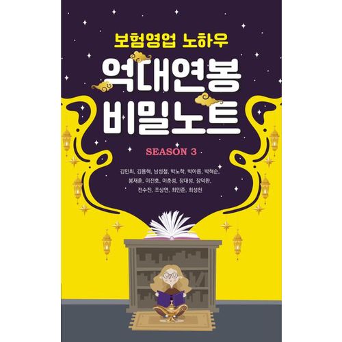 억대연봉 비밀노트 Season 3