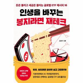 인생을 바꾸는 봉지라면 재테크 : 돈은 불리고 세금은 줄이는 글로벌 ETF 레시피 16