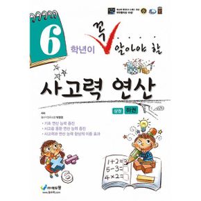 6학년이 꼭 알아야 할 사고력 연산 (하) (2021년)