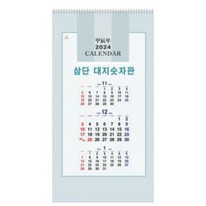 숫자판 벽걸이 달력 2024년 3색 3단 6302 100qn