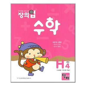 창의업 수학 H4 초4