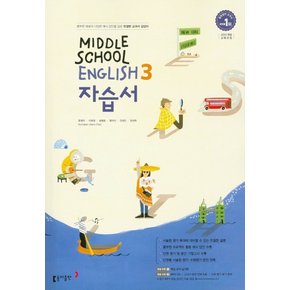 동아출판 중학교 자습서 영어 3 윤정미 2021 Middle School English