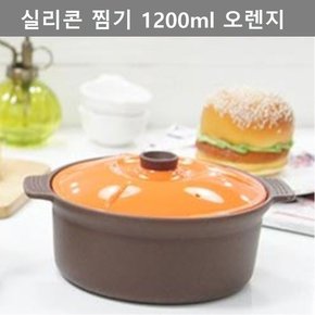 주방 용품 실리콘 찜기 대형 1200ml 오렌지 키친 웨어