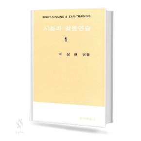 시창과 청음연습 1 기초 성악 가곡 악보 교재 책 음악예술사