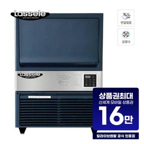 공랭식 반달얼음 제빙기 78Kg (언더카운터형) LIM-080A 업소용 렌탈 60개월 58000원