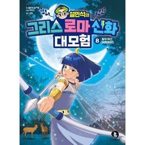 설민석의 그리스 로마 신화 대모험 8 달의 여신 아르테미스