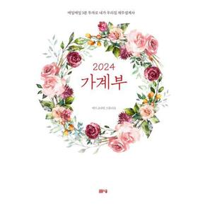 2024 가계부-매일매일 5분 투자로 내가 우리집 재무설계사