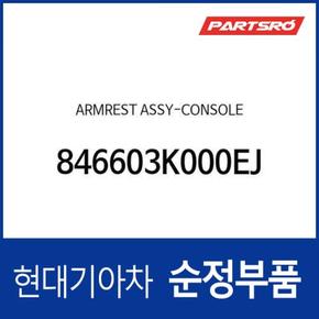 센터 콘솔박스 뚜껑(암레스트) (846603K000EJ) 쏘나타NF 현대모비스부품몰