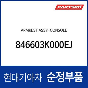 현대모비스 센터 콘솔박스 뚜껑(암레스트) (846603K000EJ) 쏘나타NF 현대모비스부품몰