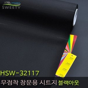 데코리아 현대시트 재사용가능한 물로만 붙이는 무점착창문시트지 HSW-32117 블랙아웃 자외선차단
