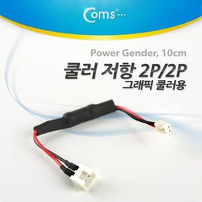 쿨러 저항 쿨러용 악세사리 2PF 1가이드 2PM 2가이드그래픽 X ( 5매입 )