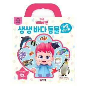 베베핀 유아 가방 스티커 생생 바다 동물