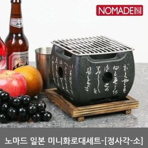 OU 노마드 개인 미니화로대세트-(정사각-소) N-7009