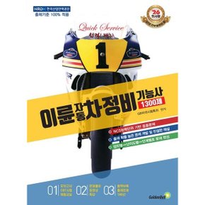이륜자동차정비기능사 1300제 필기