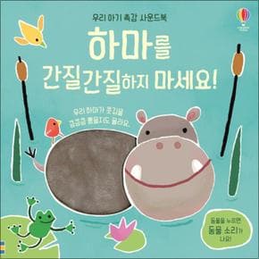 우리 아기 촉감 사운드북 - 하마를 간질간질하지 마세요 (어스본 유아 아기 소리나는 책)