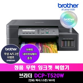 DCP-T520W 정품무한잉크복합기/인쇄/복사/스캔/무선WiFi