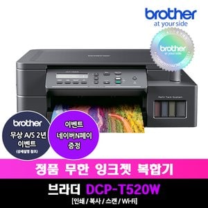 브라더 DCP-T520W 정품무한잉크복합기/인쇄/복사/스캔/무선WiFi