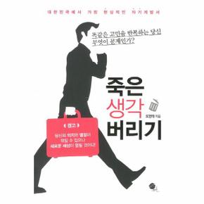 죽은 생각 버리기