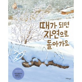 때가 되면 자연으로 돌아가요 (동물에게 배워요 10) [양장] [화진유통]