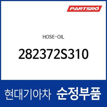 현대모비스 호스-오일 (282372S310) 싼타페 더뉴 (TM)/디올뉴 (MX5), 쏘나타 DN8/디 엣지 (DN8), 쏘렌토 (MQ4)/더 뉴 (MQ4), 코나N (OS)