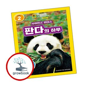 사이언스 리더스 LEVEL 2 판다의 하루 사이언스리더스LEVEL2판다의하루 책