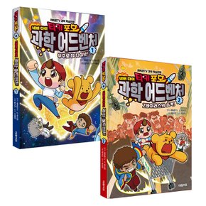 타키 포오 네버다이 과학 어드벤처12 2권세트 / 캐릭온TV 창작 코믹 어드벤처 만화 /