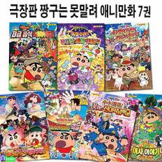앤북스 초등학생 극장판 짱구는 못말려 애니만화 7권 세트(전7권)/천하떡잎학교.닌자배꼽수비대.B급음식서바이벌.로봇아빠의역습.사라진아빠.선인장대습격.꿈꾸는세계대격돌/학산문화사