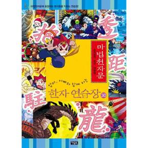 [아울북] 마법천자문 한자 연습장 30 ..