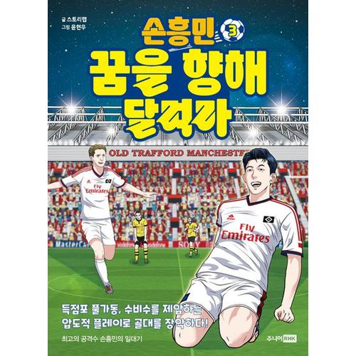 손흥민 꿈을 향해 달려라 3