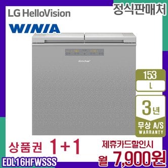 위니아 렌탈 위니아 딤채 김치냉장고 스파크실버 뚜껑형 냉장고 153L EDL16HFWSSS 5년 20900